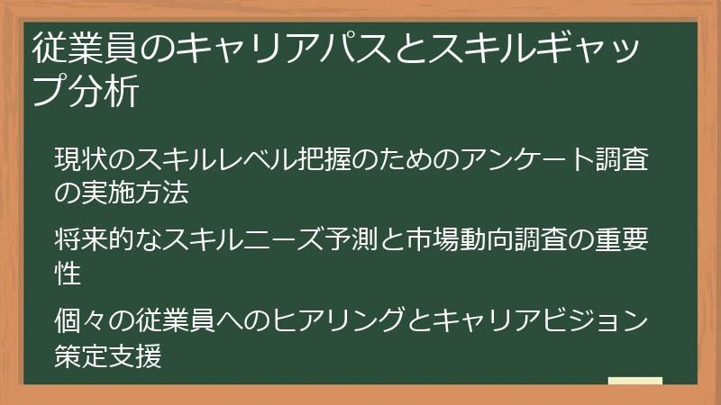 従業員のキャリアパスとスキルギャップ分析